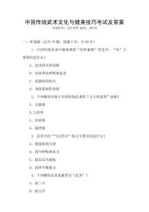 中國(guó)傳統(tǒng)武術(shù)文化與健身技巧考試及答案
