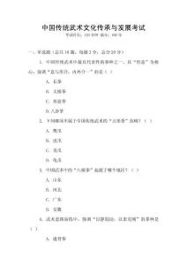中國(guó)傳統(tǒng)武術(shù)文化傳承與發(fā)展考試