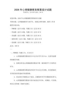 2026年心理健康教育教案設計試題