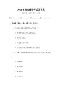 2026年政治理論考試及答案