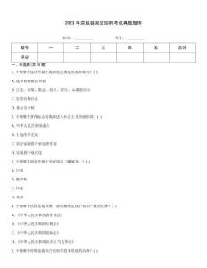 2023年滎經(jīng)縣國(guó)企招聘考試真題題庫(kù)