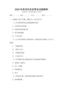 2026年高考?xì)v史世界史試題解析