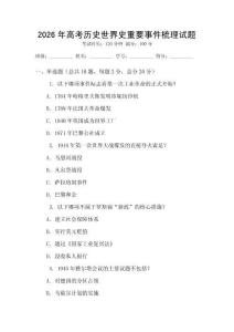 2026年高考?xì)v史世界史重要事件梳理試題