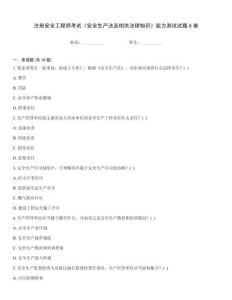 注冊安全工程師考試《安全生產(chǎn)法及相關(guān)法律知識》能力測試試題A卷