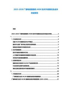 2025-2030廣播電視攝像機(jī)4K8K技術(shù)升級路徑及成本效益報(bào)告
