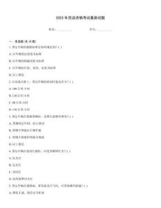 2023年貨運(yùn)資格考試最新試題