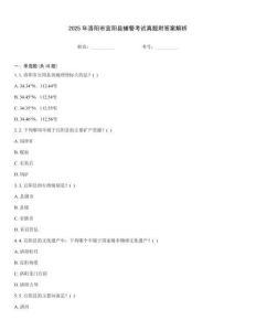 2025年洛陽市宜陽縣輔警考試真題附答案解析