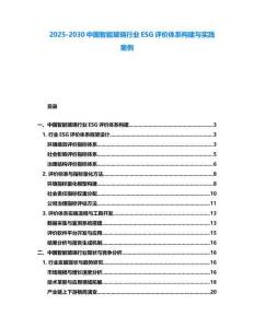 2025-2030中國智能玻璃行業(yè)ESG評價體系構(gòu)建與實(shí)踐案例