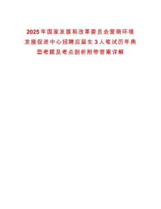 2025年國家發展和改革委員會營商環境發展促進中心招聘應屆生3人筆試歷年典型考題及考點剖析附帶答案詳解