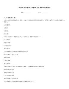2025年濟(jì)寧市微山縣輔警考試真題附答案解析