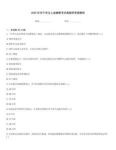 2025年濟(jì)寧市汶上縣輔警考試真題附答案解析