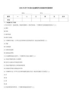 2025年濟(jì)寧市泗水縣輔警考試真題附答案解析