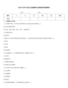 2025年濟(jì)寧市金鄉(xiāng)縣輔警考試真題附答案解析