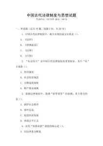 中國古代法律制度與思想試題