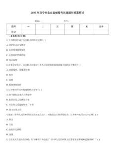 2025年濟(jì)寧市魚臺(tái)縣輔警考試真題附答案解析