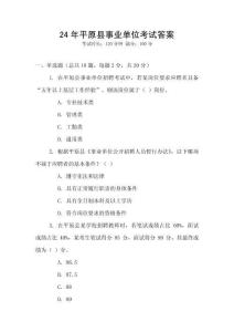 24年平原縣事業單位考試答案