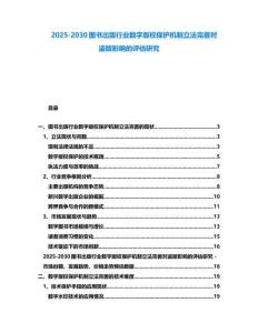 2025-2030圖書出版行業(yè)數字版權保護機制立法完善對盜版影響的評估研究