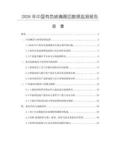 2026年中國有色玻璃器皿數(shù)據(jù)監(jiān)測報(bào)告