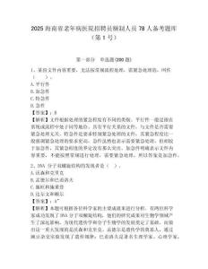 2025海南省老年病医院招聘员额制人员78人备考题库（第1号）附答案详解
