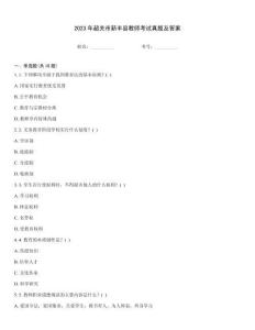 2023年韶關(guān)市新豐縣教師考試真題及答案