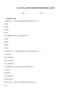 2023年潁上縣材料員基礎知識考試題庫精品【必刷】