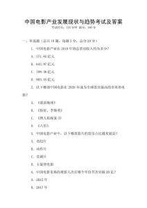 中國電影產(chǎn)業(yè)發(fā)展現(xiàn)狀與趨勢考試及答案