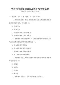 全國通用法律知識普及教育與考核試卷