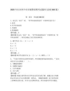 2025年红河州个旧市辅警招聘考试题库(必刷500题）及答案详解1套