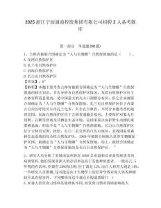 2025浙江寧波通商控股集團有限公司招聘2人備考題庫及答案詳解（歷年真題）