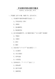 _日語教資面試題目重慶