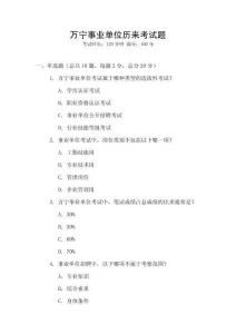 萬寧事業(yè)單位歷來考試題