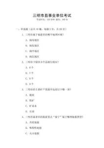 三明市縣事業(yè)單位考試
