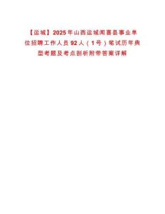 【運城】2025年山西運城聞喜縣事業單位招聘工作人員92人（1號）筆試歷年典型考題及考點剖析附帶答案詳解