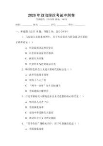 2026年政治理論考試沖刺卷
