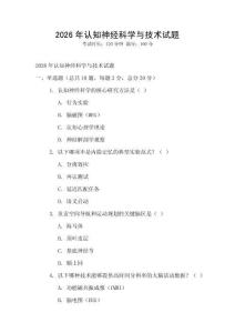 2026年認(rèn)知神經(jīng)科學(xué)與技術(shù)試題