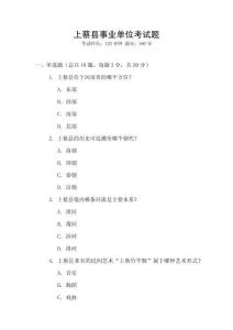 上蔡縣事業(yè)單位考試題