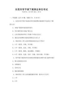 东莞市常平镇下属事业单位考试