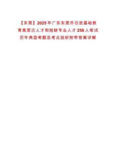 【東莞】2025年廣東東莞市引進基礎教育高層次人才和短缺專業人才258人筆試歷年典型考題及考點剖析附帶答案詳解
