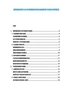 建筑建材新行業(yè)市場(chǎng)細(xì)膩檢測(cè)及發(fā)展趨勢(shì)與投資決策報(bào)告