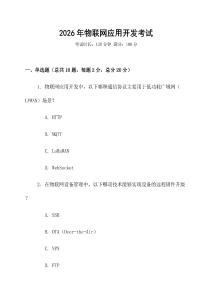 2026年物聯(lián)網(wǎng)應(yīng)用開(kāi)發(fā)考試