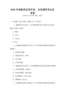 2026年物聯(lián)網(wǎng)應(yīng)用開(kāi)發(fā)：全國(guó)通用考試及答案