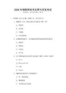 2026年物聯(lián)網(wǎng)技術(shù)應(yīng)用與開(kāi)發(fā)考試