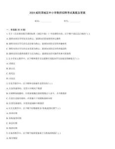 2024咸陽(yáng)渭城區(qū)中小學(xué)教師招聘考試真題及答案