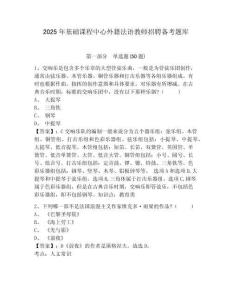 2025年基础课程中心外籍法语教师招聘备考题库及答案详解（易错题）
