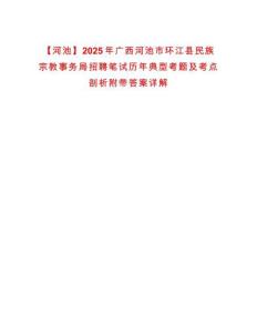 【河池】2025年廣西河池市環(huán)江縣民族宗教事務局招聘筆試歷年典型考題及考點剖析附帶答案詳解