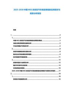 2025-2030中國MES系統(tǒng)在汽車制造領(lǐng)域的應(yīng)用現(xiàn)狀與前景分析報(bào)告