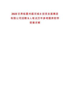 2025甘肅臨夏州盛河城鄉投資發展集團有限公司招聘9人筆試歷年參考題庫附帶答案詳解