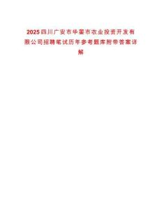 2025四川廣安市華鎣市農業投資開發有限公司招聘筆試歷年參考題庫附帶答案詳解
