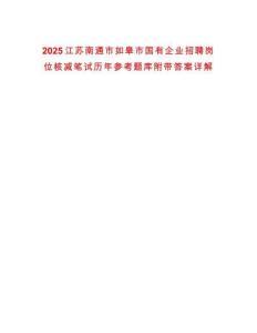 2025江蘇南通市如皋市國有企業招聘崗位核減筆試歷年參考題庫附帶答案詳解
