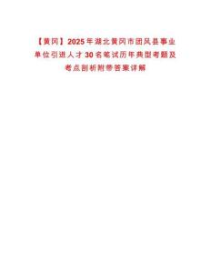 【黃岡】2025年湖北黃岡市團風縣事業單位引進人才30名筆試歷年典型考題及考點剖析附帶答案詳解